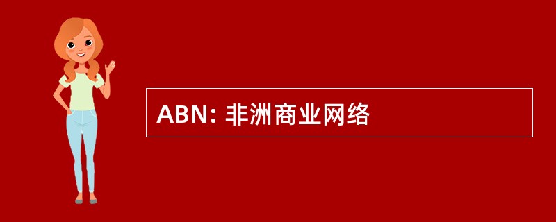 ABN: 非洲商业网络