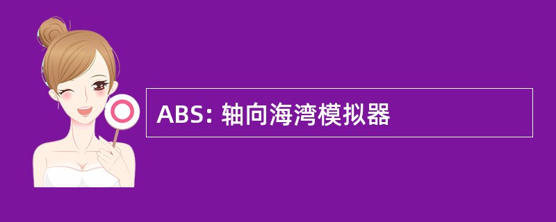 ABS: 轴向海湾模拟器