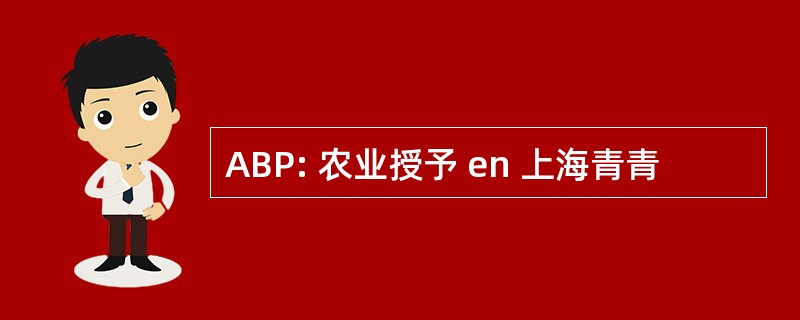 ABP: 农业授予 en 上海青青