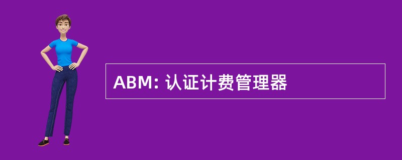 ABM: 认证计费管理器