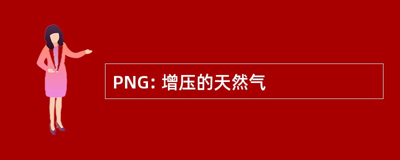 PNG: 增压的天然气