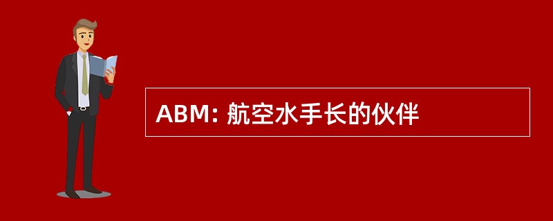 ABM: 航空水手长的伙伴