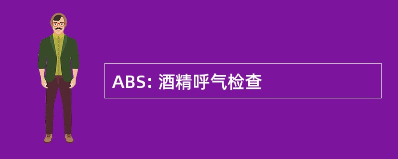 ABS: 酒精呼气检查