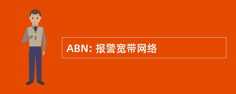 ABN: 报警宽带网络