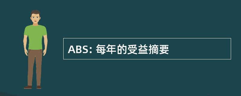 ABS: 每年的受益摘要