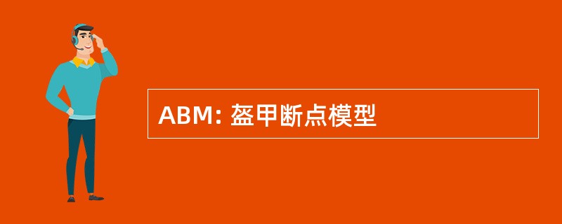 ABM: 盔甲断点模型