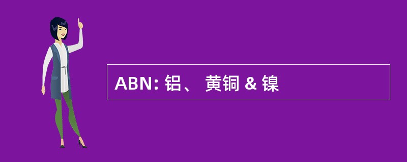 ABN: 铝、 黄铜 & 镍