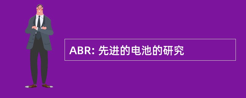 ABR: 先进的电池的研究