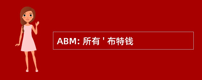 ABM: 所有 &#039; 布特钱