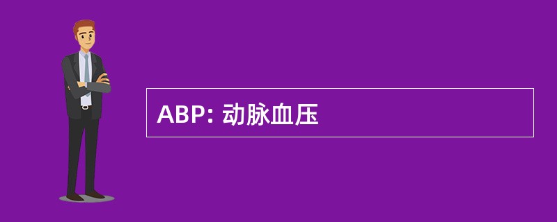 ABP: 动脉血压