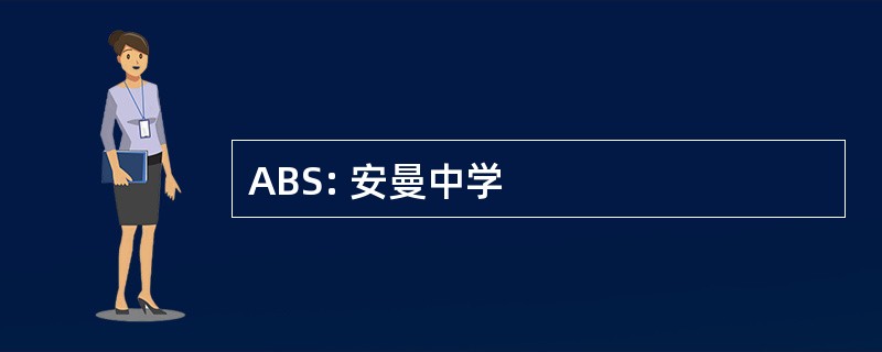 ABS: 安曼中学