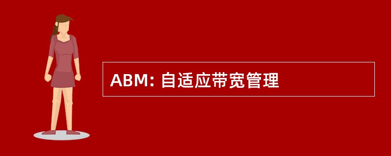 ABM: 自适应带宽管理