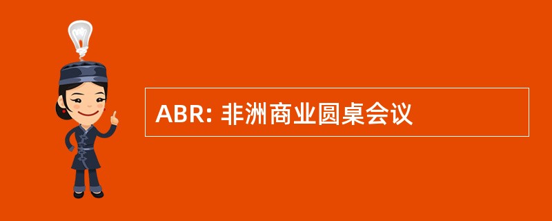 ABR: 非洲商业圆桌会议