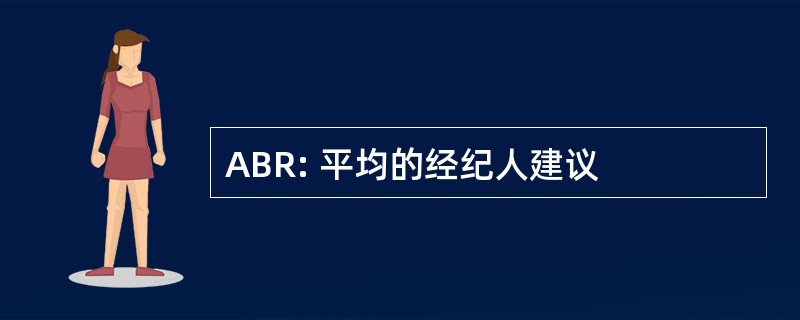 ABR: 平均的经纪人建议