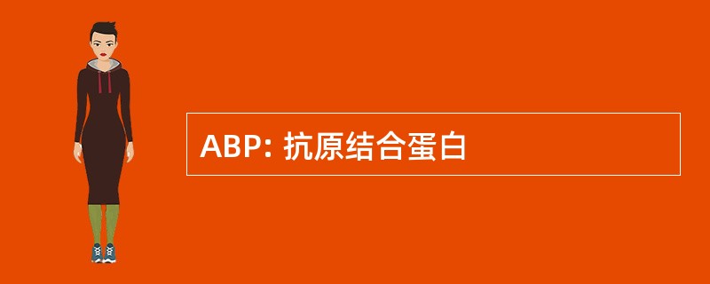 ABP: 抗原结合蛋白