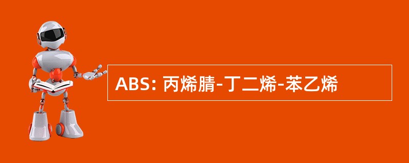 ABS: 丙烯腈-丁二烯-苯乙烯