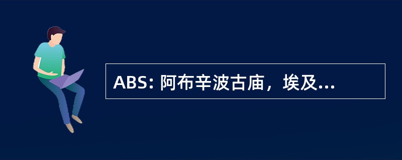 ABS: 阿布辛波古庙，埃及-阿布辛波古庙