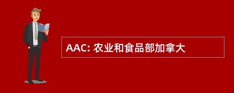 AAC: 农业和食品部加拿大