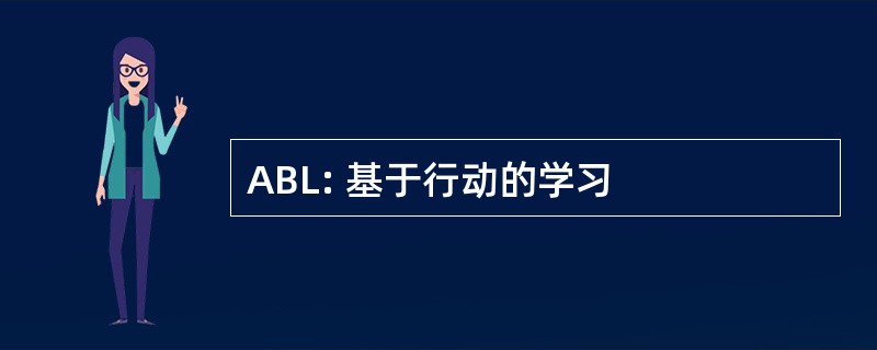 ABL: 基于行动的学习