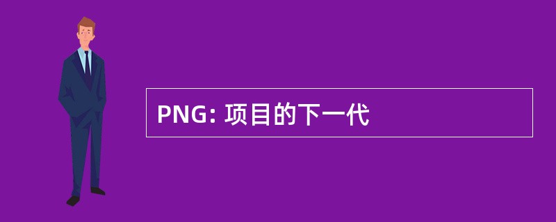 PNG: 项目的下一代