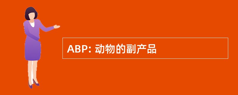 ABP: 动物的副产品