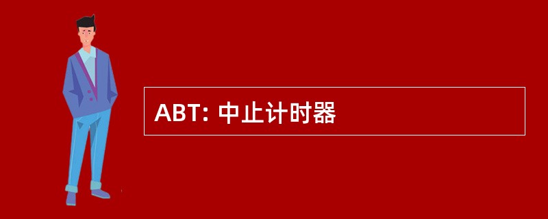 ABT: 中止计时器