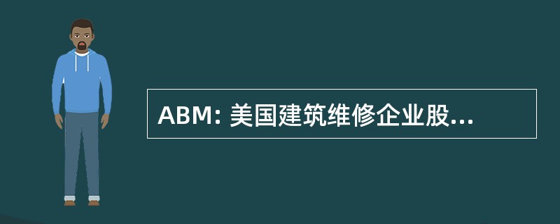 ABM: 美国建筑维修企业股份有限公司