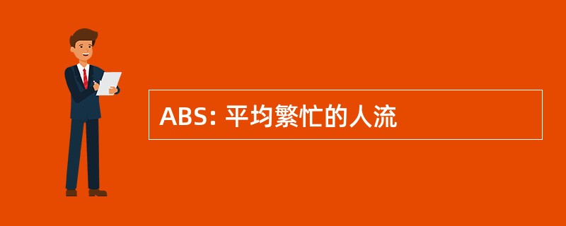 ABS: 平均繁忙的人流