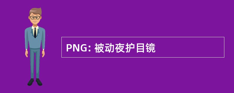 PNG: 被动夜护目镜