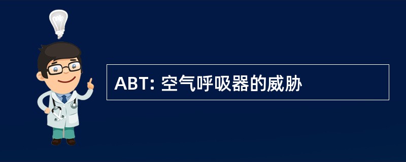 ABT: 空气呼吸器的威胁