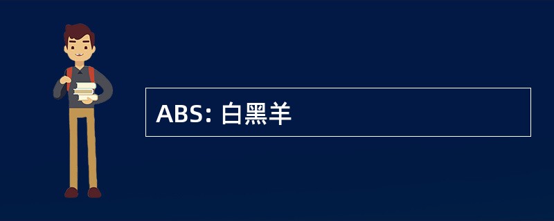 ABS: 白黑羊