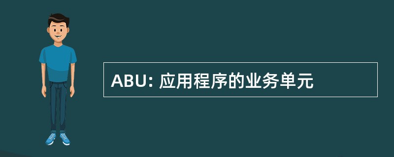 ABU: 应用程序的业务单元