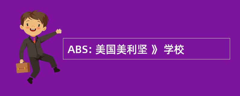 ABS: 美国美利坚 》 学校