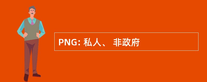 PNG: 私人、 非政府