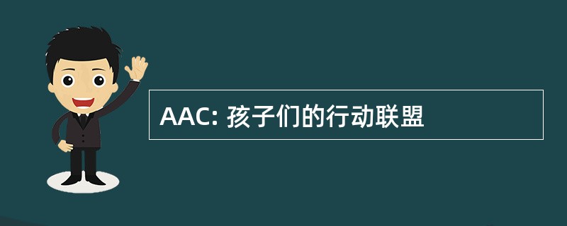 AAC: 孩子们的行动联盟