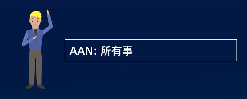 AAN: 所有事