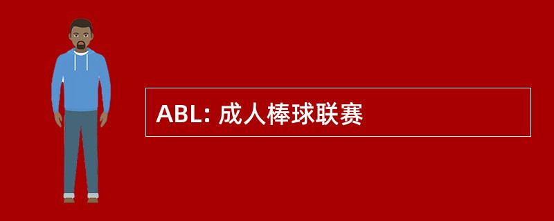 ABL: 成人棒球联赛