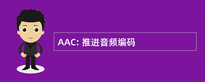 AAC: 推进音频编码