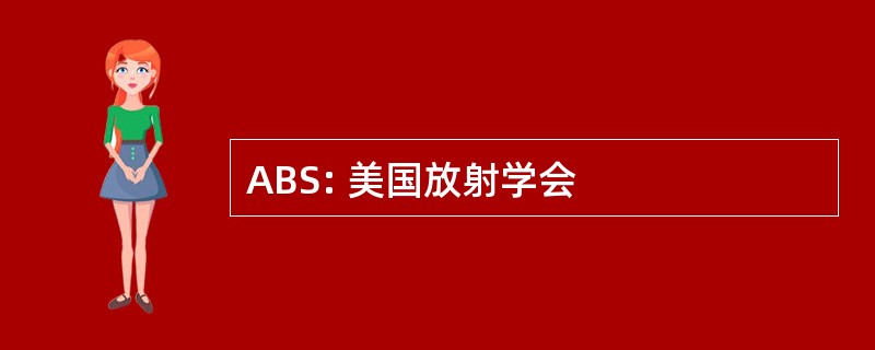 ABS: 美国放射学会