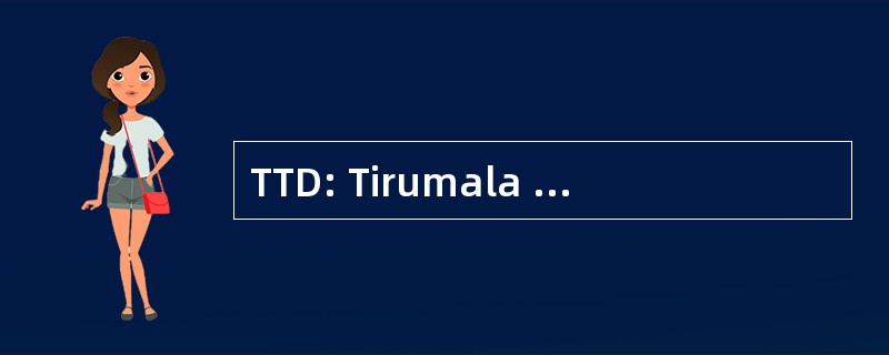 TTD: Tirumala 蒂鲁帕蒂 Devasthanam