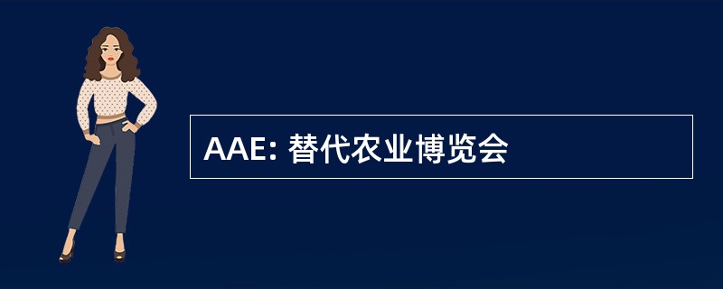 AAE: 替代农业博览会