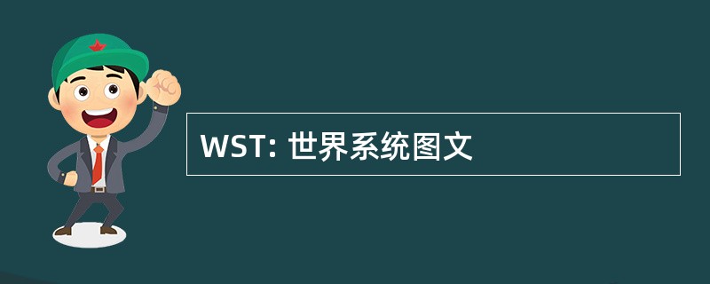 WST: 世界系统图文