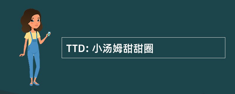 TTD: 小汤姆甜甜圈