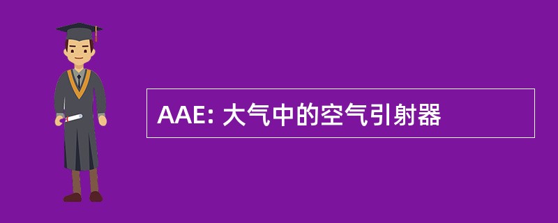 AAE: 大气中的空气引射器