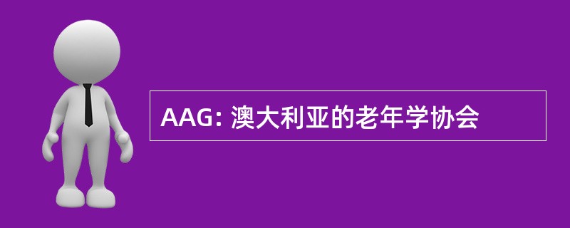 AAG: 澳大利亚的老年学协会