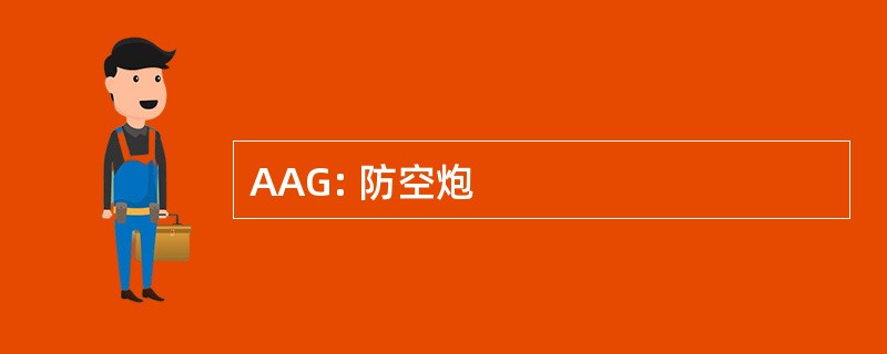 AAG: 防空炮