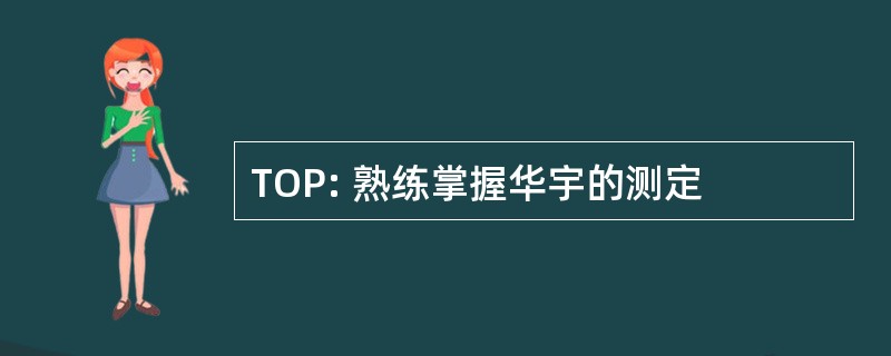 TOP: 熟练掌握华宇的测定