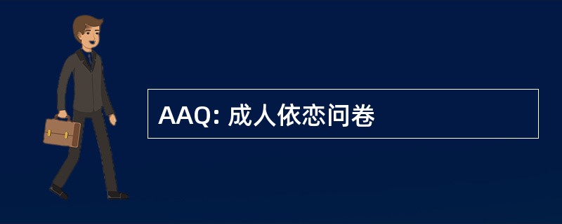 AAQ: 成人依恋问卷