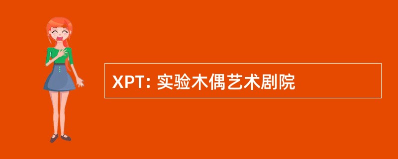 XPT: 实验木偶艺术剧院