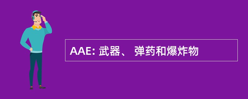 AAE: 武器、 弹药和爆炸物